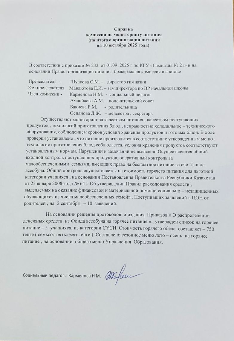 Справка комиссии по мониторингу питания