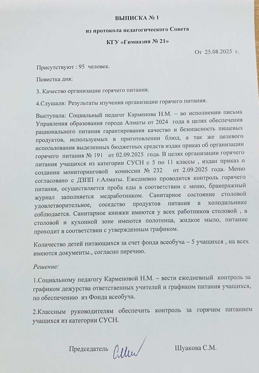 Выписка № 1 из протокола педсовета организация горячего питания